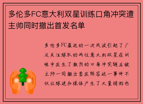 多伦多FC意大利双星训练口角冲突遭主帅同时撤出首发名单
