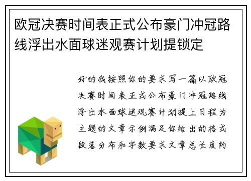 欧冠决赛时间表正式公布豪门冲冠路线浮出水面球迷观赛计划提锁定