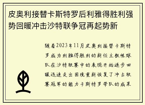 皮奥利接替卡斯特罗后利雅得胜利强势回暖冲击沙特联争冠再起势新