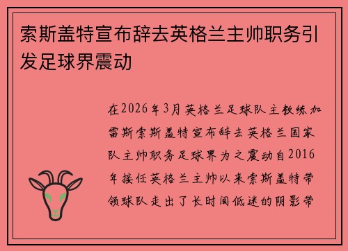 索斯盖特宣布辞去英格兰主帅职务引发足球界震动