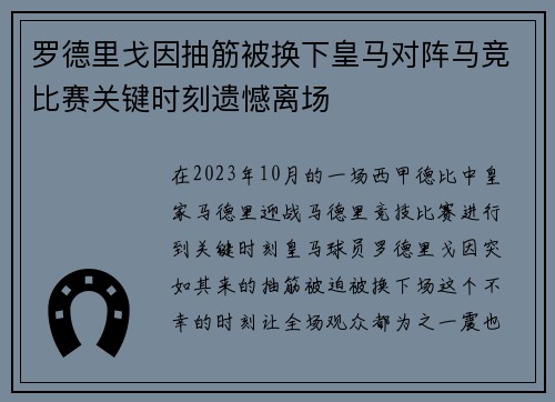 罗德里戈因抽筋被换下皇马对阵马竞比赛关键时刻遗憾离场