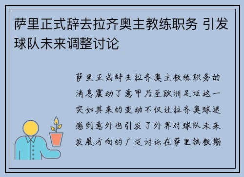 萨里正式辞去拉齐奥主教练职务 引发球队未来调整讨论