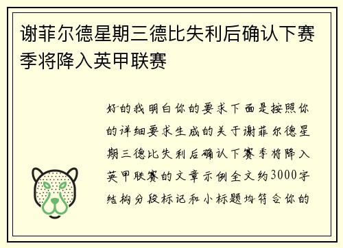 谢菲尔德星期三德比失利后确认下赛季将降入英甲联赛