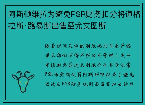 阿斯顿维拉为避免PSR财务扣分将道格拉斯·路易斯出售至尤文图斯