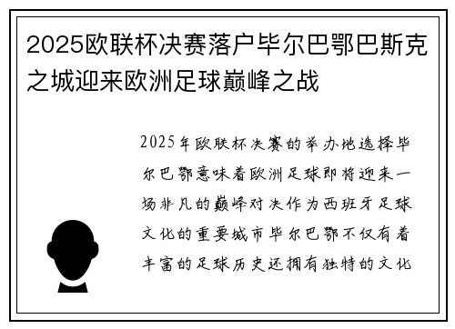 2025欧联杯决赛落户毕尔巴鄂巴斯克之城迎来欧洲足球巅峰之战