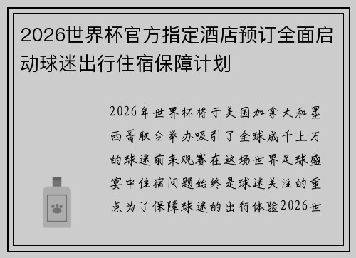 2026世界杯官方指定酒店预订全面启动球迷出行住宿保障计划